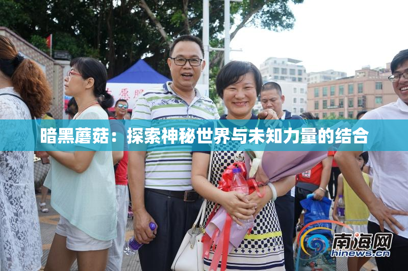 暗黑蘑菇：探索神秘世界与未知力量的结合