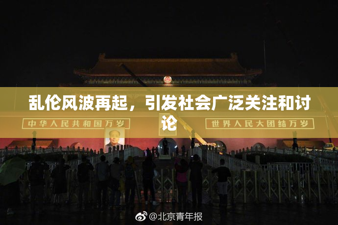乱伦风波再起，引发社会广泛关注和讨论