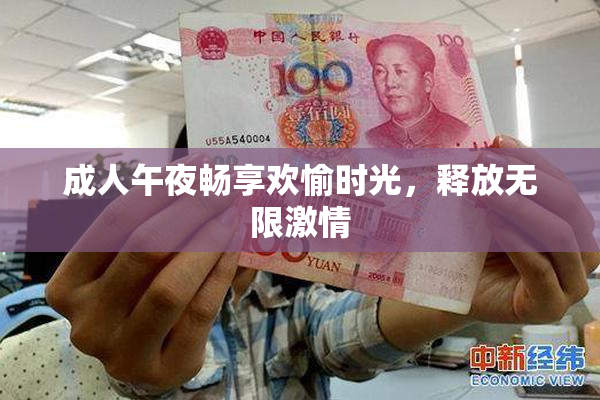 成人午夜畅享欢愉时光，释放无限激情