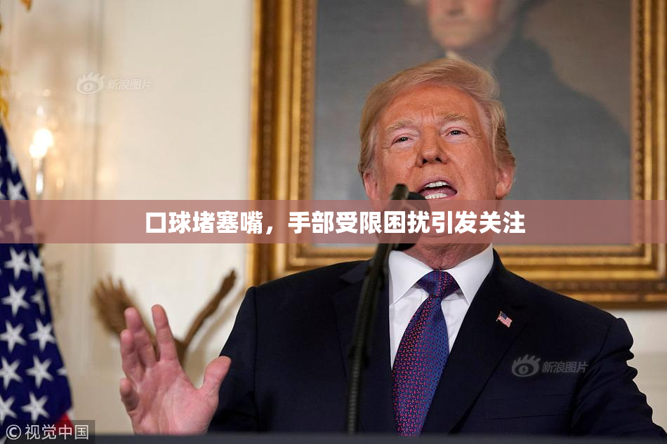 口球堵塞嘴，手部受限困扰引发关注