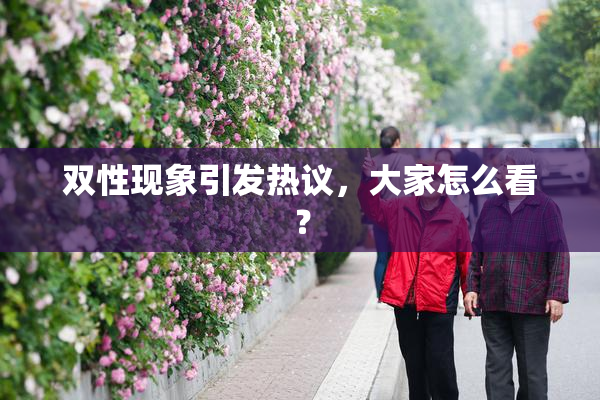 双性现象引发热议，大家怎么看？