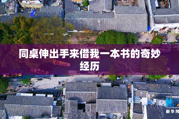 同桌伸出手来借我一本书的奇妙经历