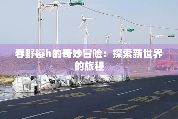 春野樱h的奇妙冒险：探索新世界的旅程