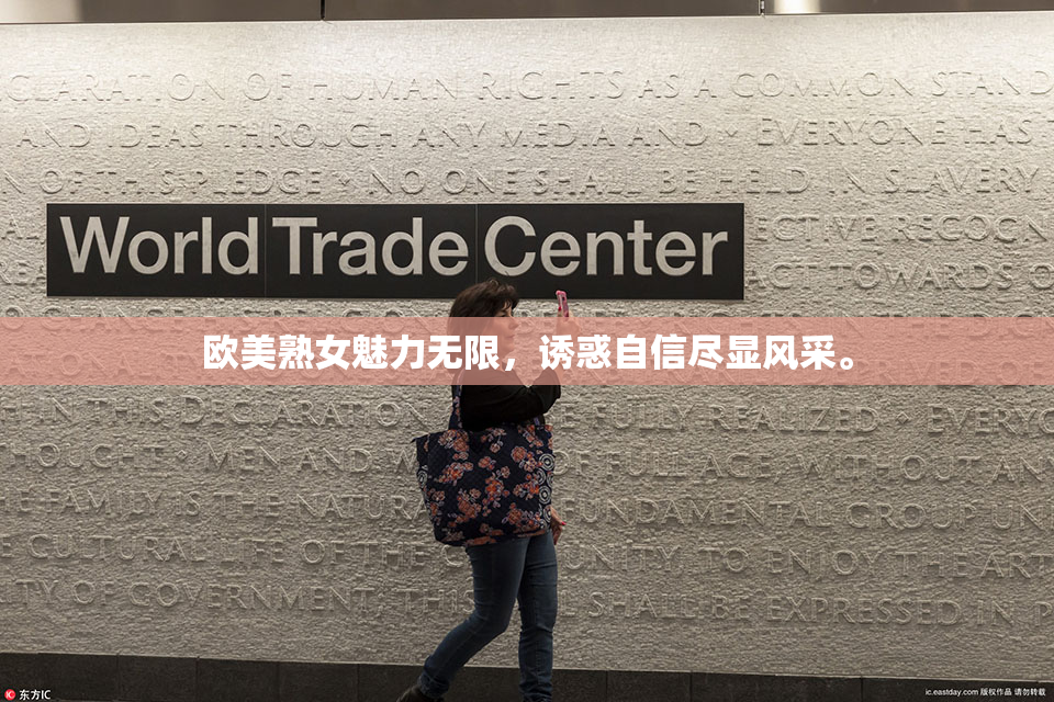 欧美熟女魅力无限，诱惑自信尽显风采。