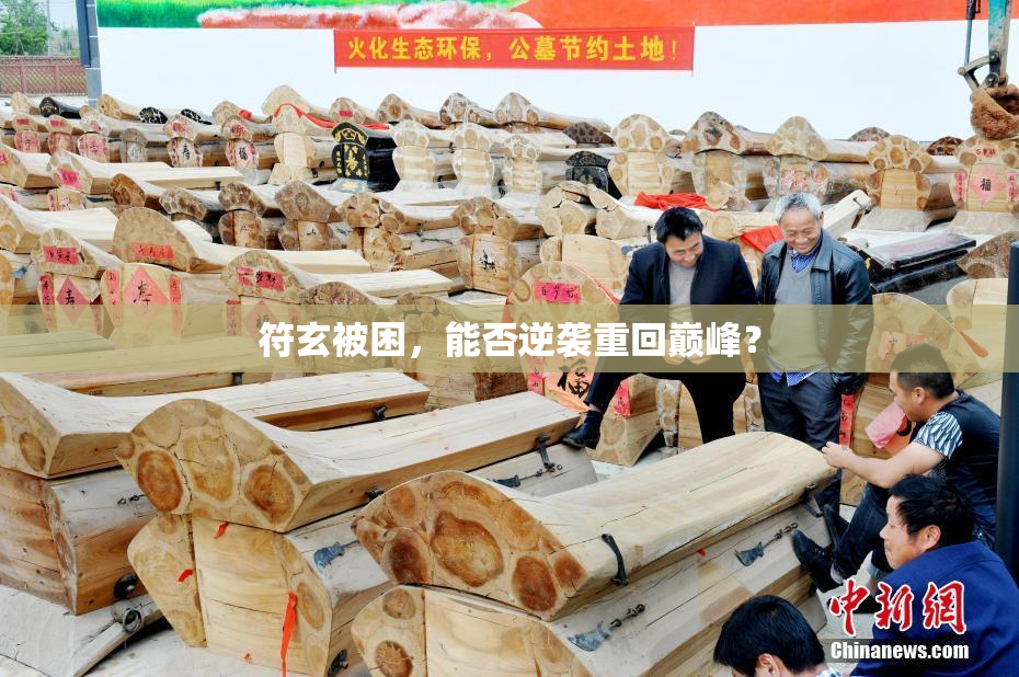符玄被困，能否逆袭重回巅峰？