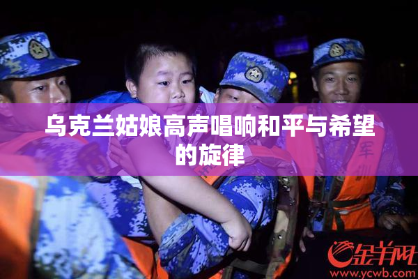 乌克兰姑娘高声唱响和平与希望的旋律
