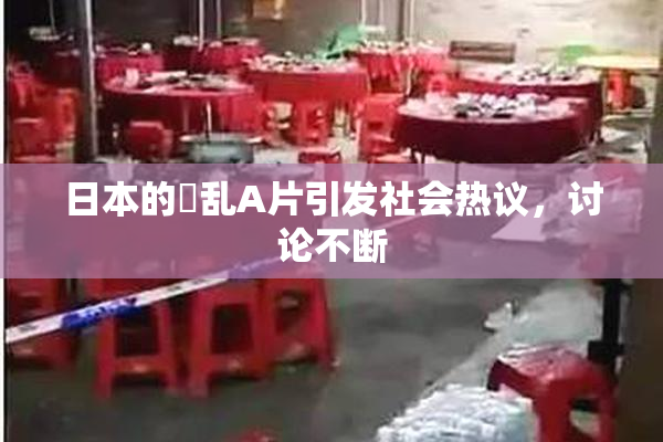 日本的婬乱A片引发社会热议，讨论不断