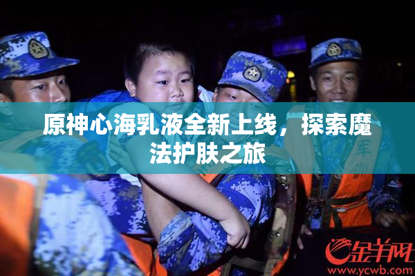 原神心海乳液全新上线，探索魔法护肤之旅