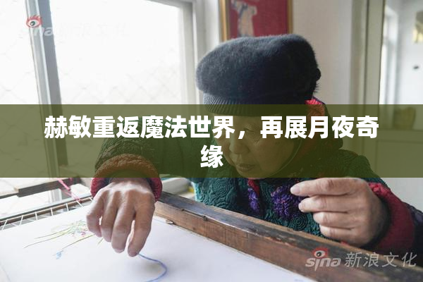 赫敏重返魔法世界，再展月夜奇缘