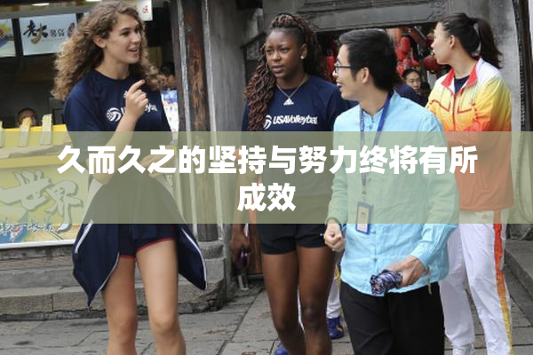 久而久之的坚持与努力终将有所成效