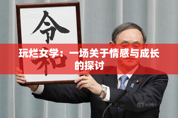玩烂女学：一场关于情感与成长的探讨
