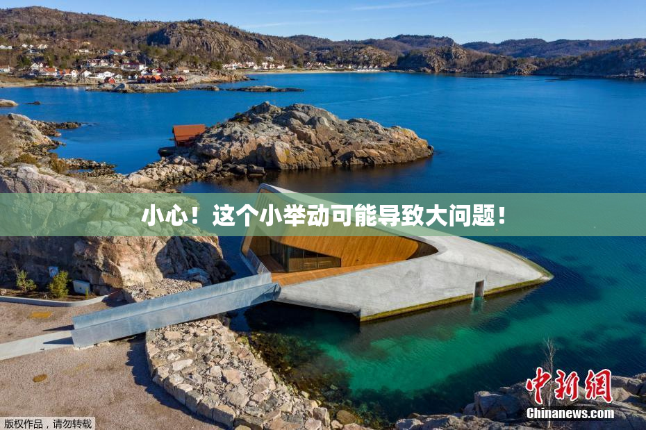 小心！这个小举动可能导致大问题！