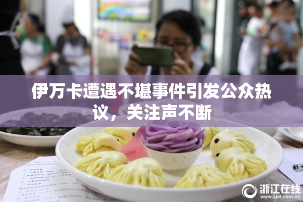 伊万卡遭遇不堪事件引发公众热议，关注声不断