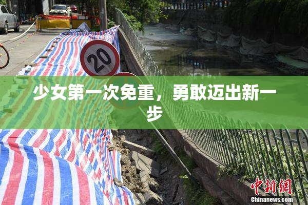 少女第一次免重，勇敢迈出新一步