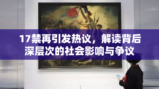 17禁再引发热议，解读背后深层次的社会影响与争议