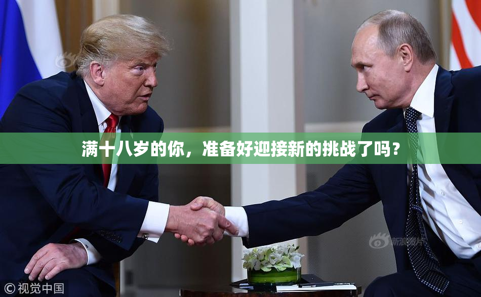 满十八岁的你，准备好迎接新的挑战了吗？