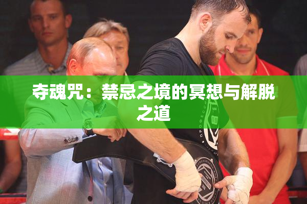 夺魂咒：禁忌之境的冥想与解脱之道