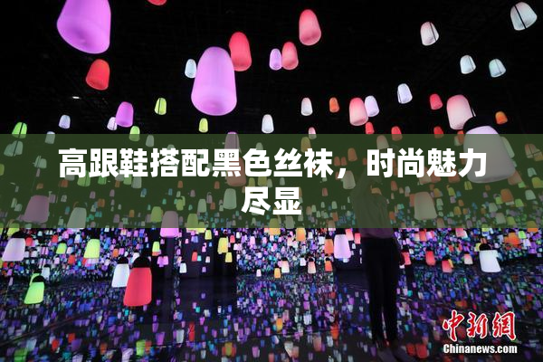 高跟鞋搭配黑色丝袜，时尚魅力尽显