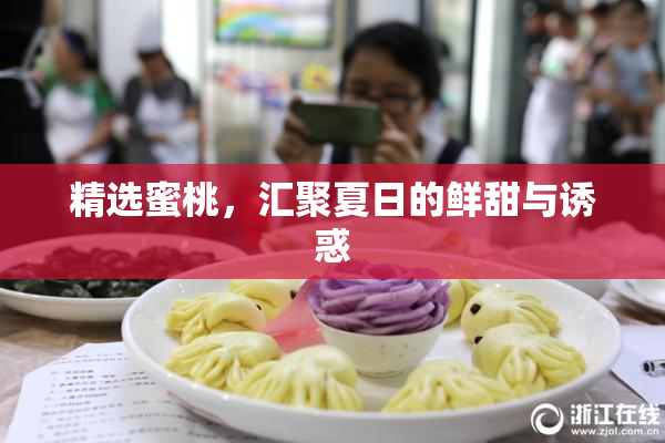 精选蜜桃，汇聚夏日的鲜甜与诱惑