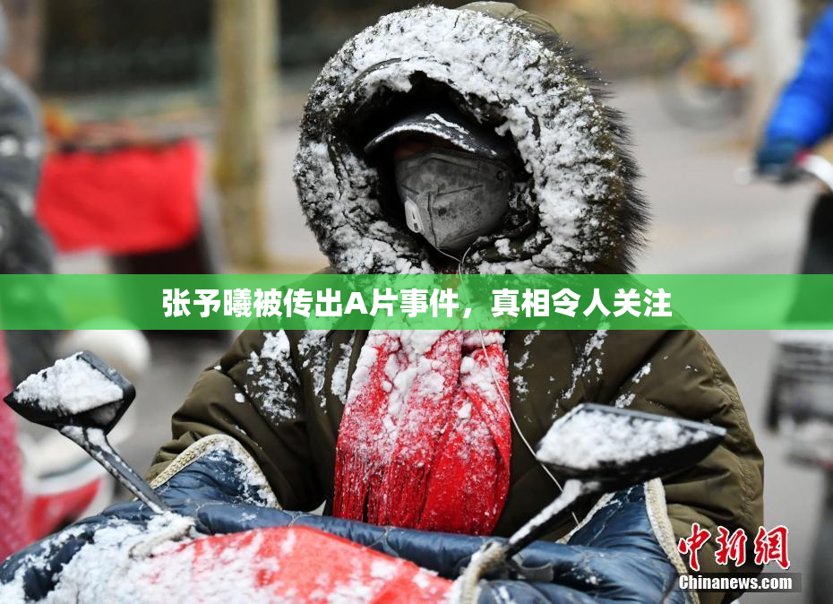 张予曦被传出A片事件，真相令人关注