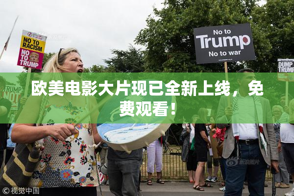 欧美电影大片现已全新上线，免费观看！