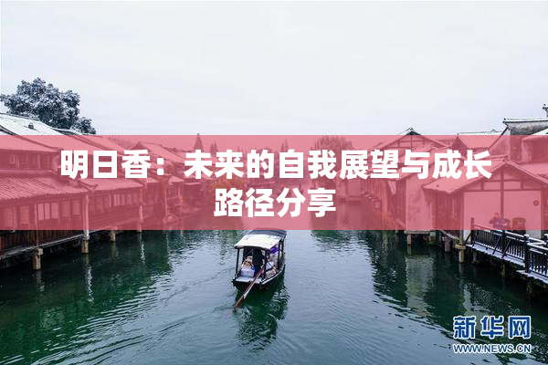 明日香：未来的自我展望与成长路径分享