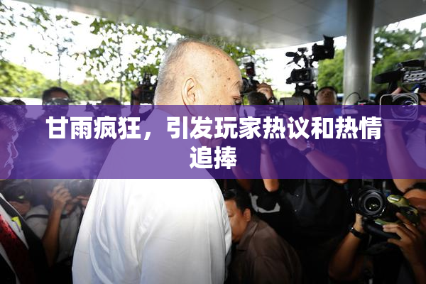 甘雨疯狂，引发玩家热议和热情追捧