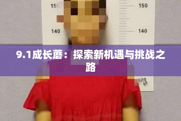9.1成长蘑：探索新机遇与挑战之路