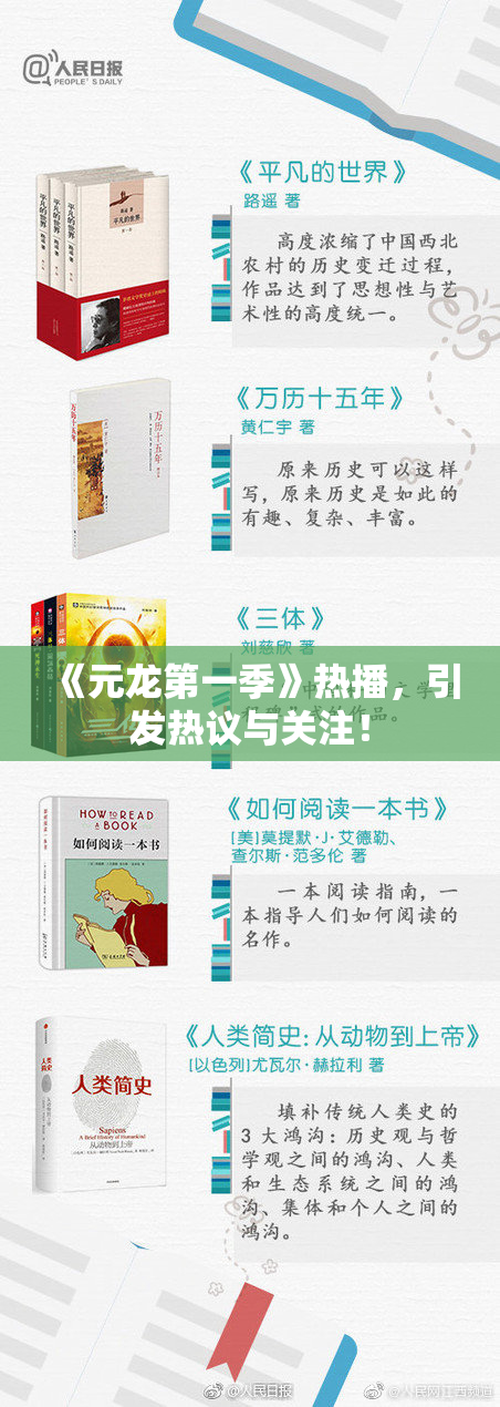 《元龙第一季》热播，引发热议与关注！