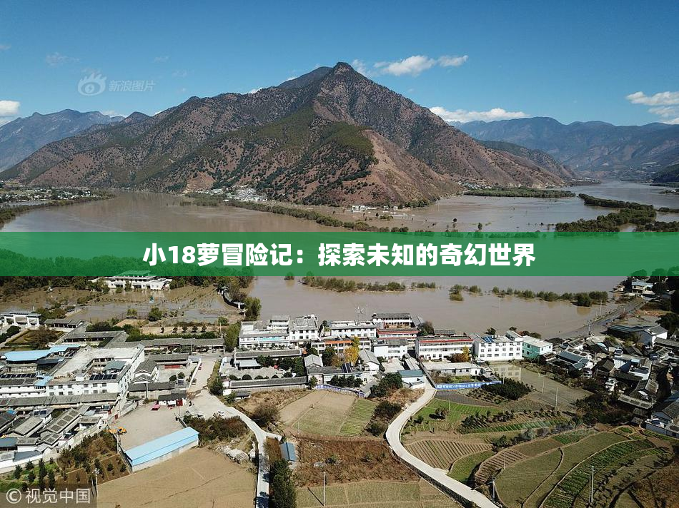 小18萝冒险记：探索未知的奇幻世界
