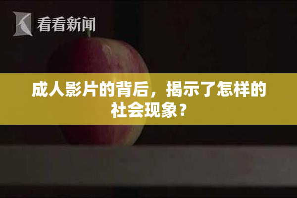 成人影片的背后，揭示了怎样的社会现象？