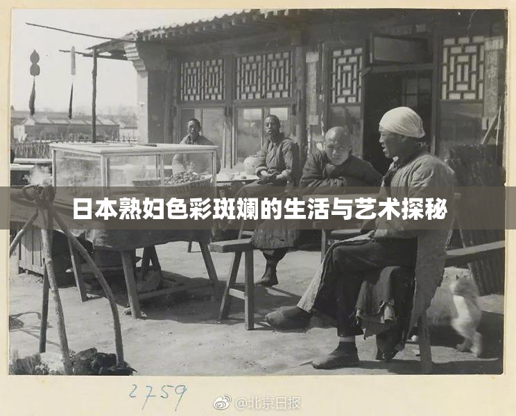 日本熟妇色彩斑斓的生活与艺术探秘