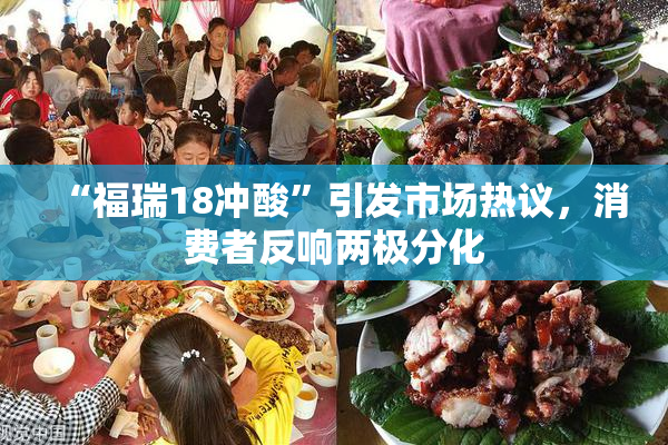 “福瑞18冲酸”引发市场热议，消费者反响两极分化