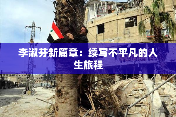 李淑芬新篇章：续写不平凡的人生旅程