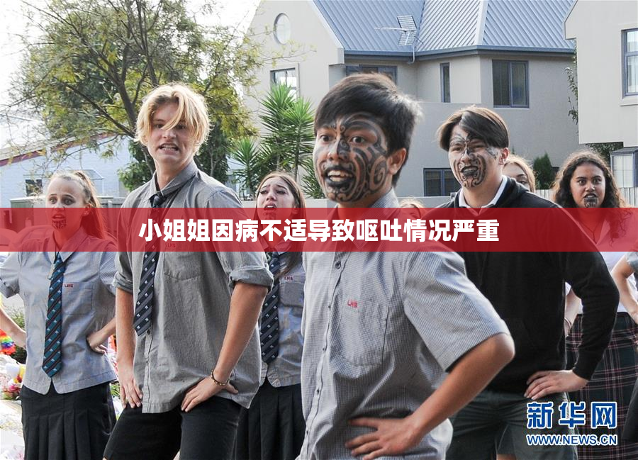 小姐姐因病不适导致呕吐情况严重