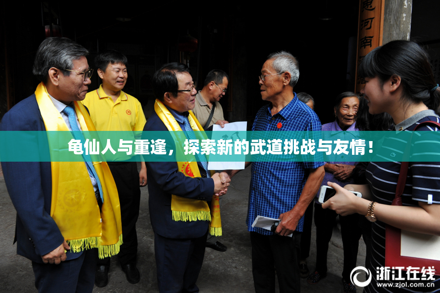 龟仙人与重逢，探索新的武道挑战与友情！