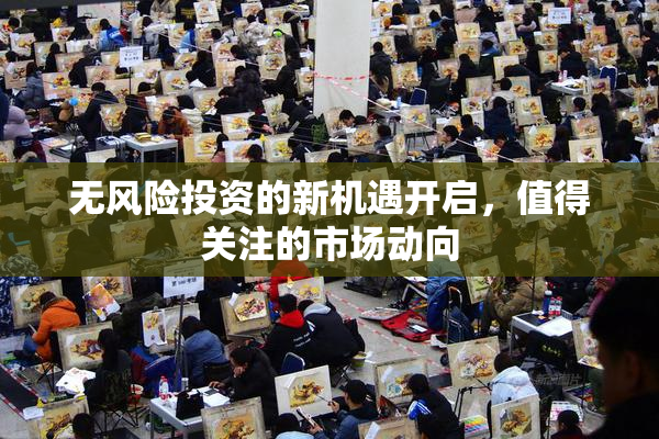 无风险投资的新机遇开启，值得关注的市场动向