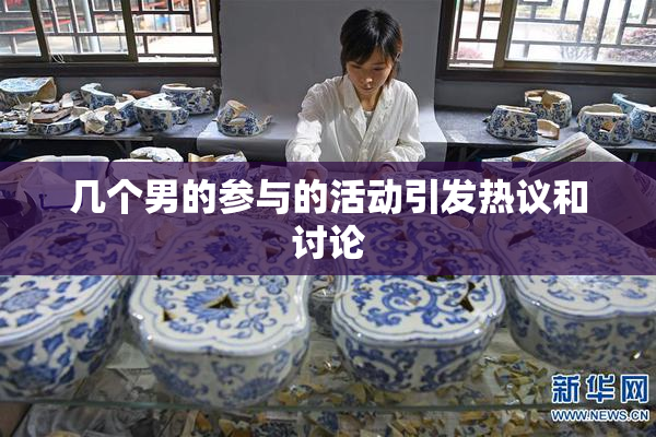 几个男的参与的活动引发热议和讨论
