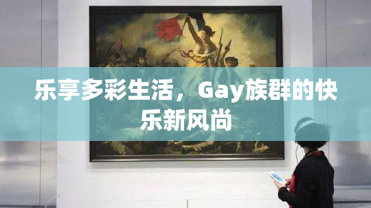 乐享多彩生活，Gay族群的快乐新风尚