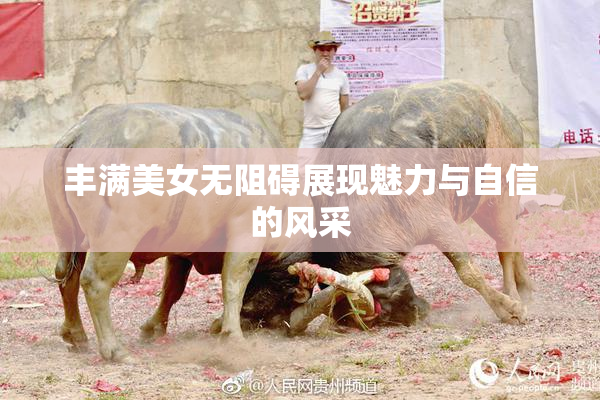 丰满美女无阻碍展现魅力与自信的风采