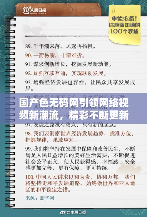 国产色无码网引领网络视频新潮流，精彩不断更新