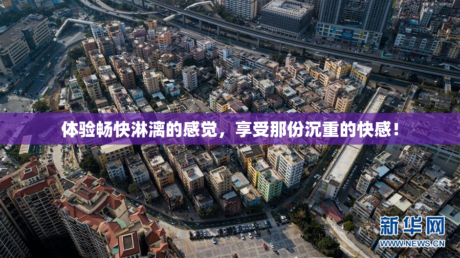 体验畅快淋漓的感觉，享受那份沉重的快感！