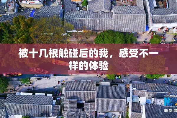 被十几根触碰后的我，感受不一样的体验