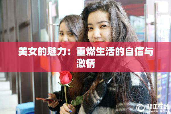 美女的魅力：重燃生活的自信与激情