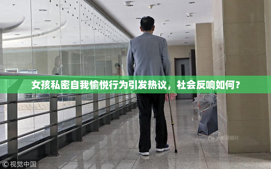 女孩私密自我愉悦行为引发热议，社会反响如何？