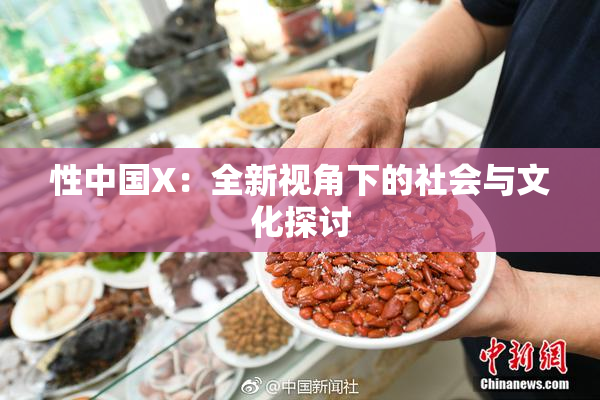 性中国X：全新视角下的社会与文化探讨