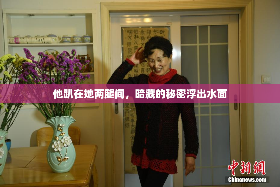 他趴在她两腿间，暗藏的秘密浮出水面