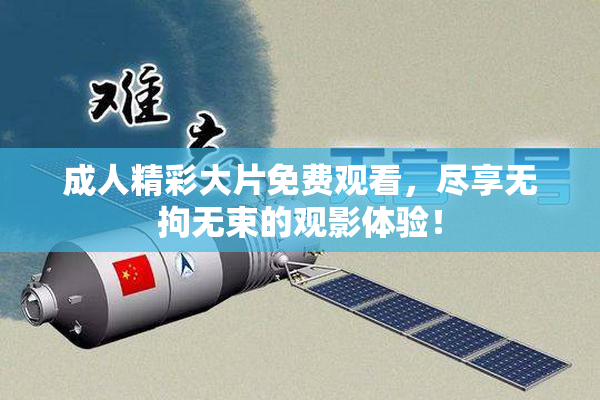 成人精彩大片免费观看，尽享无拘无束的观影体验！