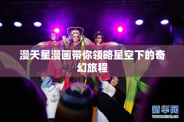 漫天星漫画带你领略星空下的奇幻旅程