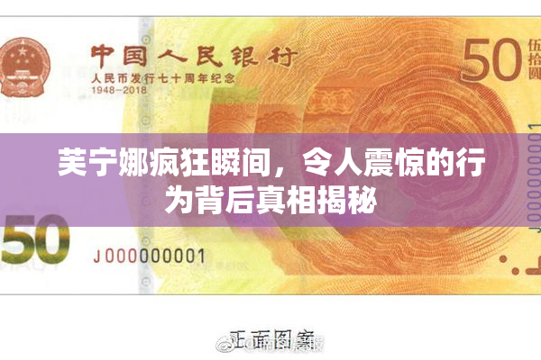 芙宁娜疯狂瞬间，令人震惊的行为背后真相揭秘